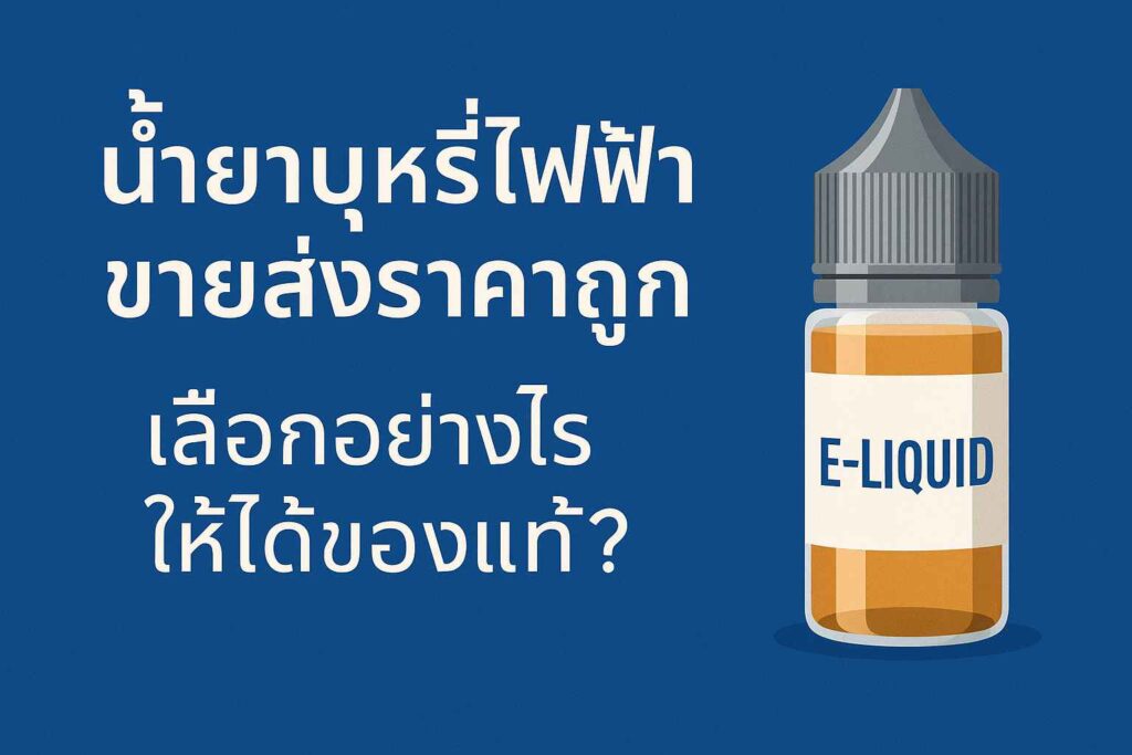 น้ำยาบุหรี่ราคาส่ง